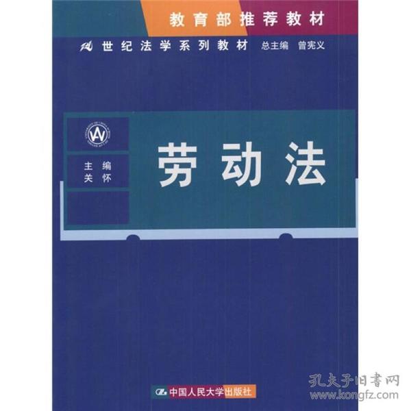 21世纪法学系列教材：劳动法