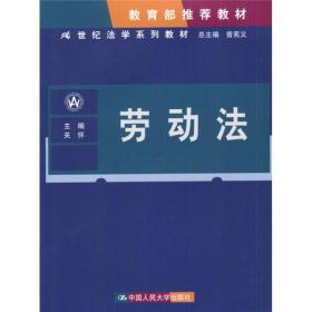 21世纪法学系列教材：劳动法