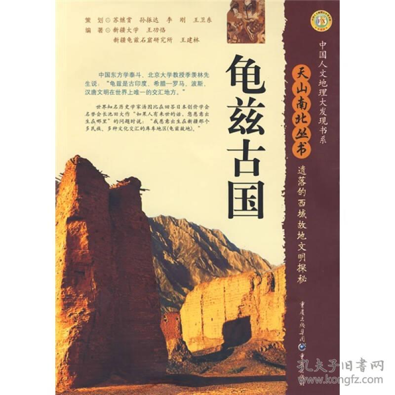 龟兹古国：遗落的西域故地文明探秘正版天山南北丛书中国人文地理大发现书系龟兹是古印度希腊罗马波斯汉唐文明唯一交汇地