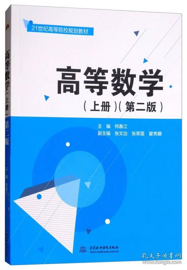 高等数学（上册 第二版）/21世纪高等院校规划教材