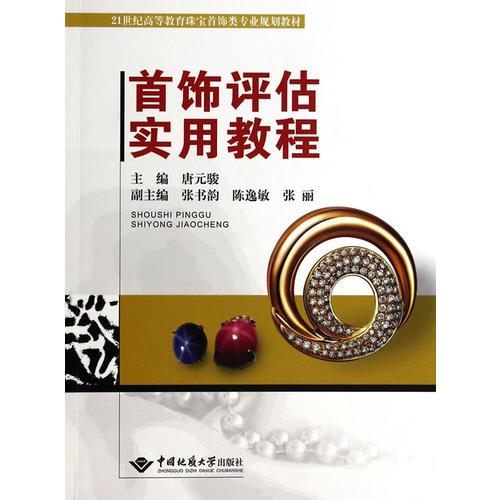 首饰评估实用教程 唐元骏 中国地质大学出版社