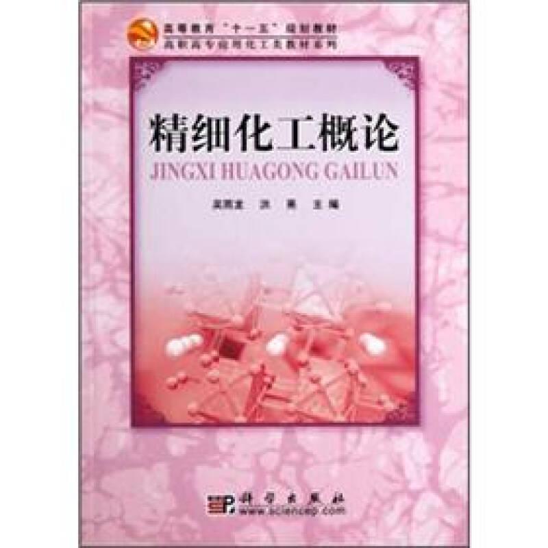 精細(xì)化工概論