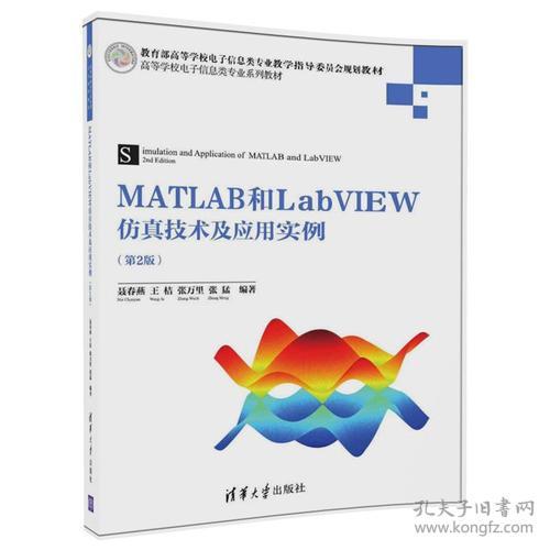 [清仓]MATLAB和LabVIEW仿真技术及应用实例（第2版）