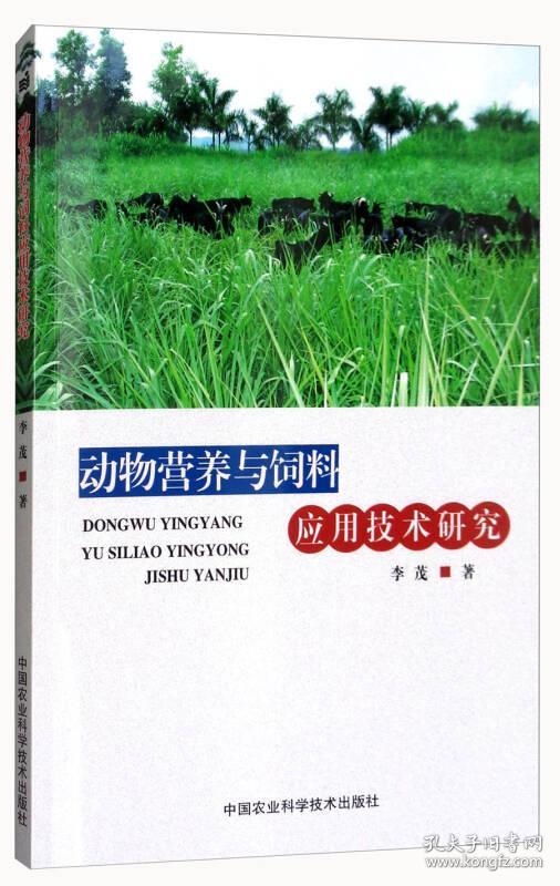 动物营养与饲料应用技术研究
