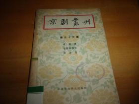 京剧丛刊 第三十三集  33 ---1958年1版1印---馆藏书,品以图为准