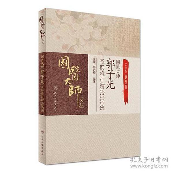 国医大师郭子光奇疑难证辨治100例