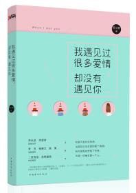 我遇见过很多爱情，却没有遇见你：每一个平凡的人都有这平凡却伟大的爱情。