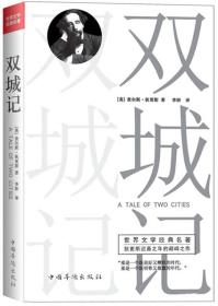 名家名译世界文学名著:双城记（ 新完整修订全译本，教育部语文新课标必读推荐丛书！ ）