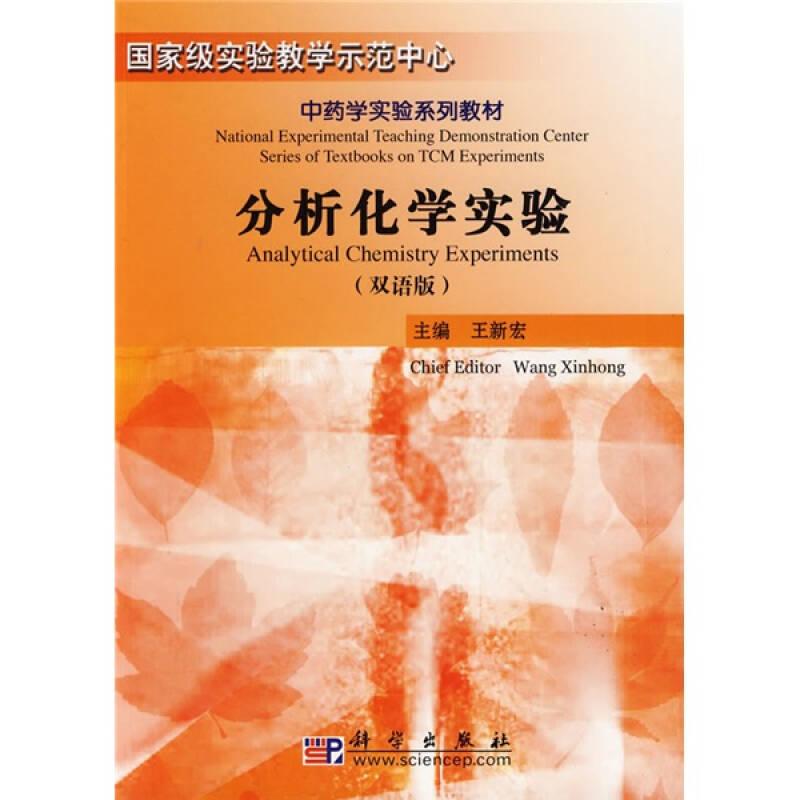分析化學(xué)實(shí)驗(yàn) 王新宏 科學(xué)出版社
