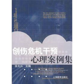 创伤危机干预心理案例集  徐光兴  上海教育出版社