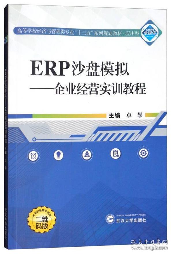 ERP沙盘模拟：企业经营实训教程（二维码版）/高等学校经济与管理类专业“十三五”系列规划教材·应用型