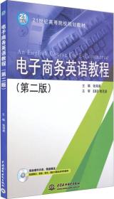 电子商务英语教程(附光盘第2版21世纪高等院校规划教材)（