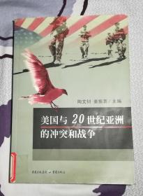 美国与20世纪亚洲的冲突和战争