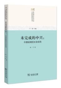 未完成的中兴：中唐前期的长安政局/唐宋城市社会空间与经济结构研究丛书