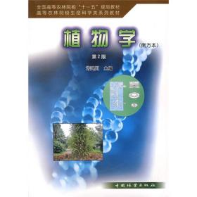 全国高等农林院校“十一五”规划教材·高等农林院校生命科学类系列教材：植物学