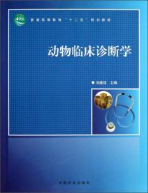 动物临床诊断学/普通高等教育“十二五”规划教材