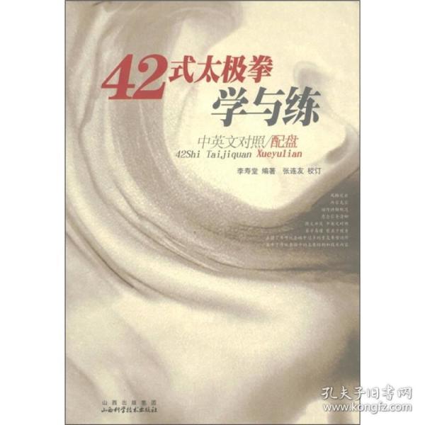 42式太极拳学与练（中英文对照）