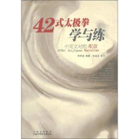 42式太极拳学与练（中英文对照）