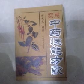 实用中药性能方歌