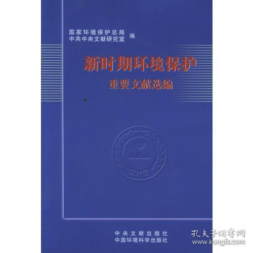 新时期环境保护重要文献选编(16开平装 全1册)