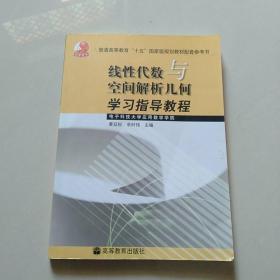 线性代数与空间解析几何学习指导教程