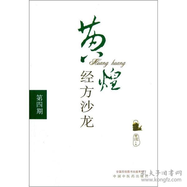 黄煌经方沙龙（第4期）