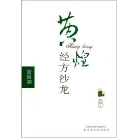 黄煌经方沙龙（第4期）