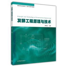 发酵工程原理与技术/ 生物技术、生物工程 宋存江高等教育出版