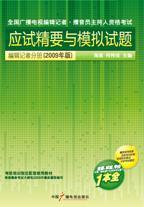 全国广播电视资格考试应试精要与模拟试题-编辑记者分册（2009年版）