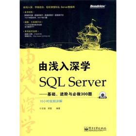由浅入深学SQL Server：基础、进阶与必做300题