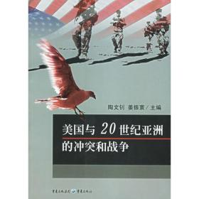 美国与20世纪亚洲的冲突和战争