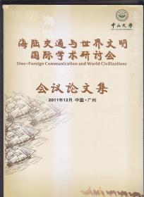 海陆交通与世界文明国际学术研讨会会议论文集 中山大学