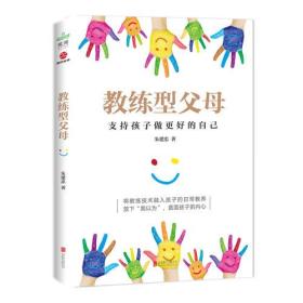 教练型父母