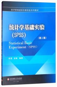 统计学基础实验（SPSS 第2版）