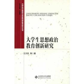 大学生价值观与民族精神教育研究丛书:大学生思想政治教育创新研究