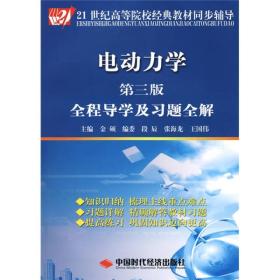 电动力学全程导学及习题全解（第3版）/21世纪高等院校经典教材同步辅导