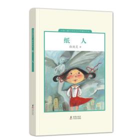 纸人（中国儿童文学走向世界精品书系）