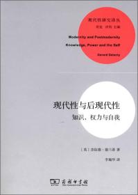 现代性与后现代性 知识,权力与自我