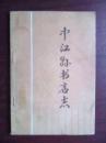 中江县书店志，中江文史，中江县新华书店