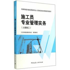 住房和城乡建设领域专业人员岗位培训考核系列用书施工员专业管理实务(土建施工)