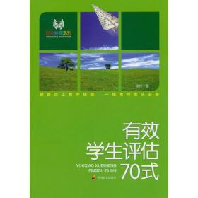 阳光教室系列 有效学生评估70式