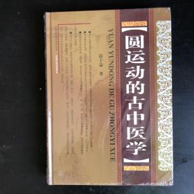 圆运动的古中医学：中医名家绝学真传丛书