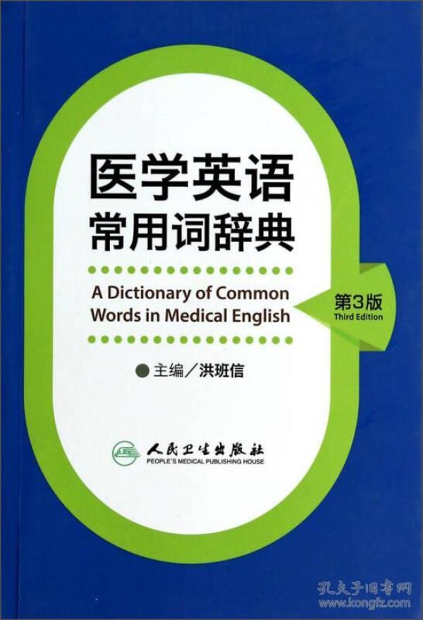 医学英语常用词辞典 (第3版)