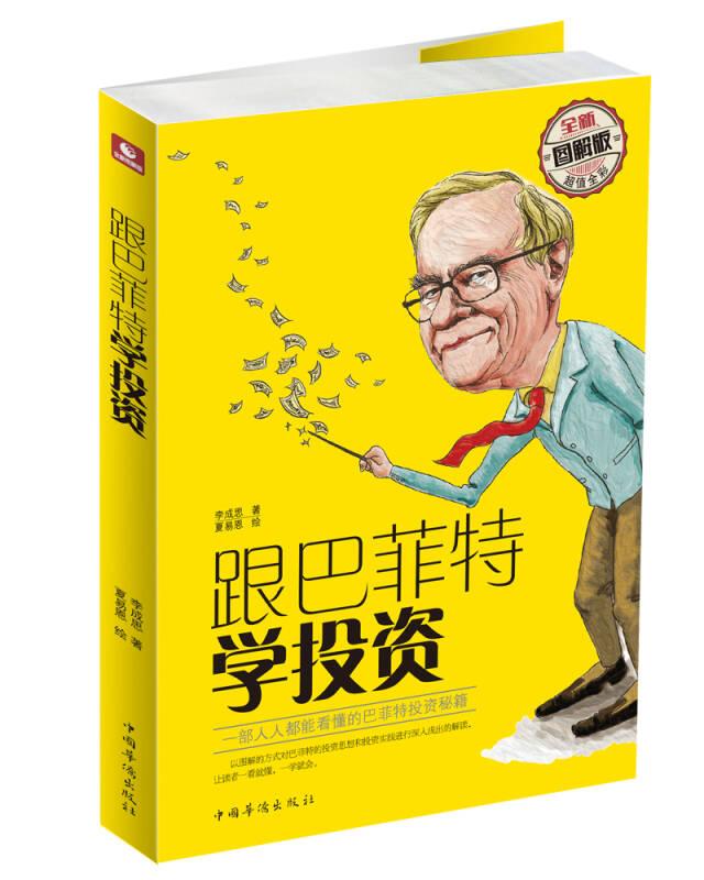 跟巴菲特學投資 李成思 中國華僑出版社