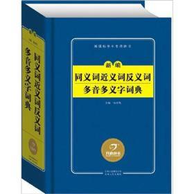 开心辞书　新课标学生专用辞书：新编同义词 近义词 反义词 多音 多义字词典（第2版）