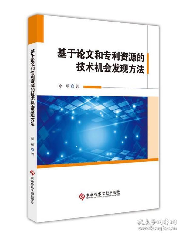 基于论文和专利资源的技术机会发现方法