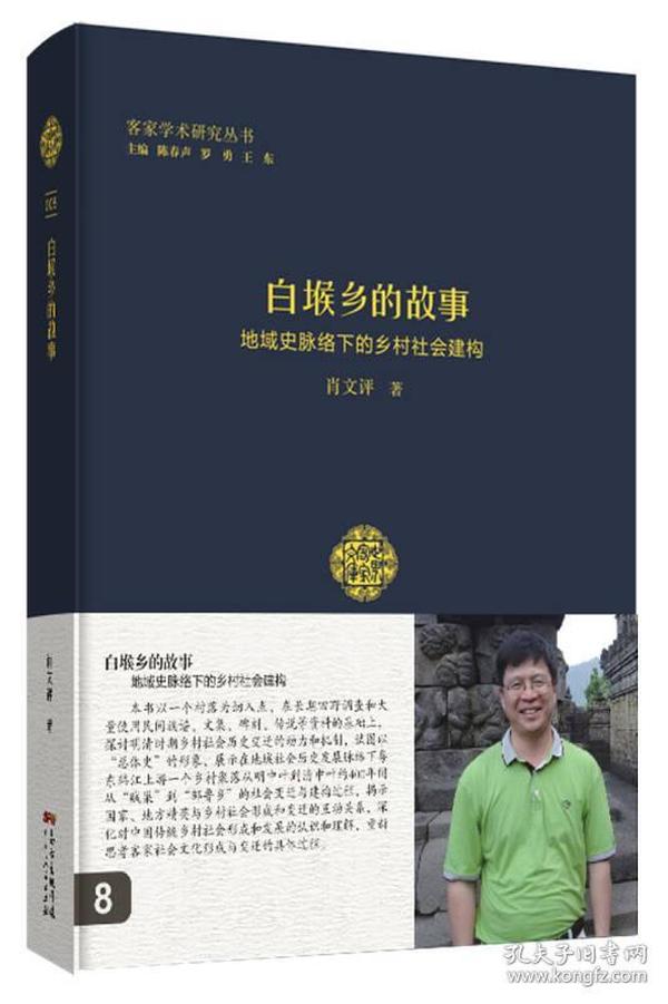 白堠乡的故事:地域史脉络下的乡村社会建构【】/精装