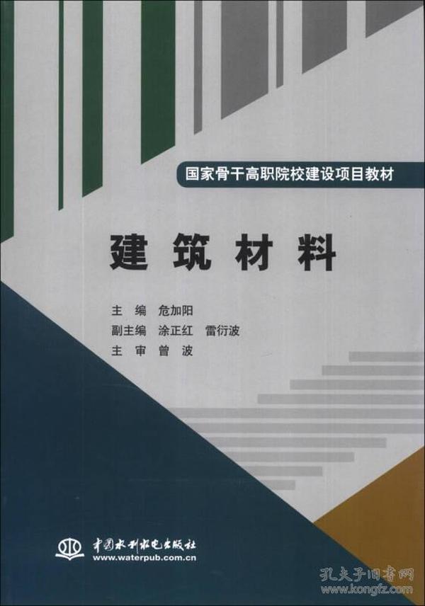 国家骨干高职院校建设项目教材：建筑材料