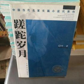 蹉跎岁月