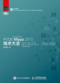 中文版Maya 2015技术大全时代印象编著9787115406545